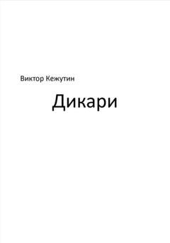 Обложка книги «Дикари» — Виктор Кежутин