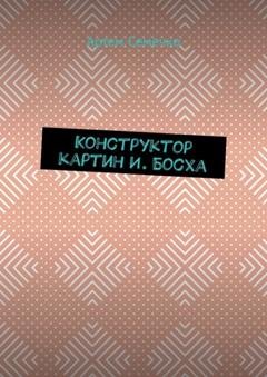 Обложка книги «Конструктор картин И. Босха» — Артем Семечко
