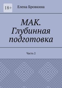 Обложка книги «МАК. Глубинная подготовка. Часть 2» — Елена Бровкина