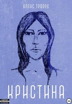 Обложка книги «Кристина» — Алекс Траоре