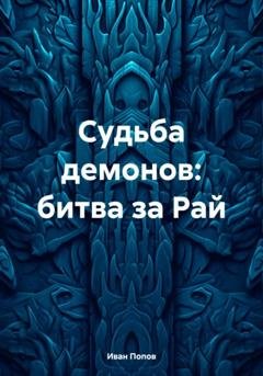 Обложка книги «Судьба демонов: битва за Рай» — Иван Владимирович Попов