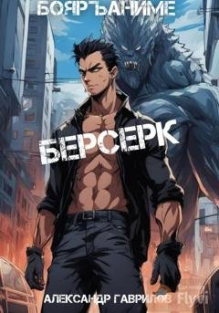 Обложка книги «Берсерк» — Александр Гаврилов