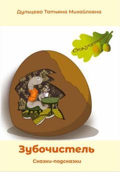 Обложка книги «Зубочистель» — Татьяна Михайловна Дульцева