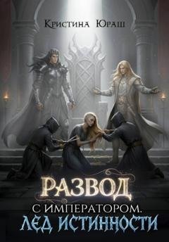 Обложка книги «Развод с императором. Лед истинности» — Кристина Юраш