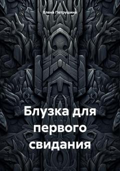 Обложка книги «Блузка для первого свидания» — Елена Петрушина