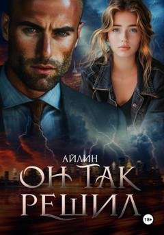 Обложка книги «Он так решил» — Айлин