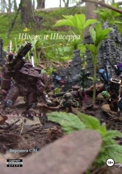 Обложка книги «Шовах и Шасерра. Книга 5 и 6.» — Семен Берсенев