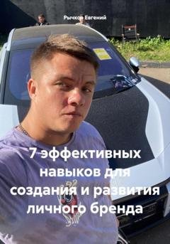 Обложка книги «7 эффективных навыков для создания и развития личного бренда» — Евгений Николаевич Рычков
