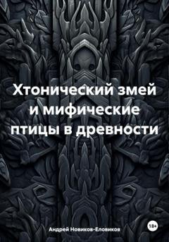 Обложка книги «Хтонический змей и мифические птицы в древности» — Андрей Новиков-Еловиков
