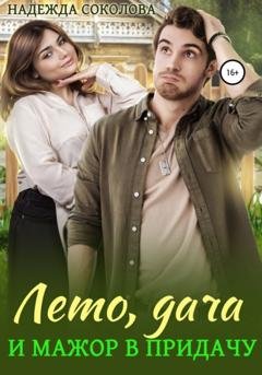 Обложка книги «Лето, дача и мажор в придачу» — Надежда Игоревна Соколова