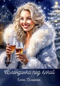 Обложка книги «Блондинка под ёлкой» — Елена Андреевна Полярная