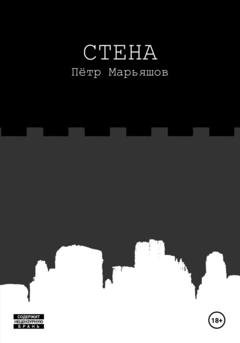 Обложка книги «Стена» — Пётр Александрович Марьяшов