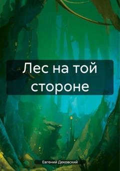 Обложка книги «Лес на той стороне» — Евгений Дековский