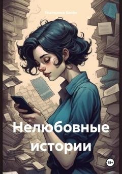 Обложка книги «Нелюбовные истории» — Екатерина Балан
