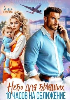 Обложка книги «Небо для бывших. 10 часов на сближение» — Катя Озерова
