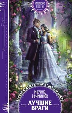 Обложка книги «Лучшие враги» — Марина Ефиминюк