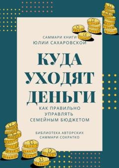 Обложка книги «Саммари книги Юлии Сахаровской «Куда уходят деньги. Как правильно управлять семейным бюджетом»» — Полина Бондарева