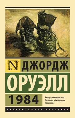 Обложка книги «1984» — Джордж Оруэлл