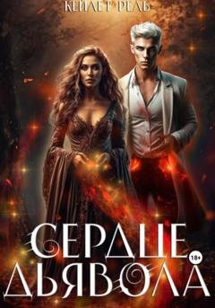 Обложка книги «Сердце дьявола» — Кейлет Рель