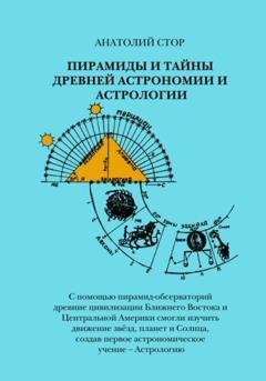 Обложка книги «Пирамиды и тайны древней астрономии и астрологии» — Анатолий Стор
