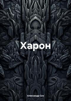 Обложка книги «Харон» — Александр Станиславович Сих