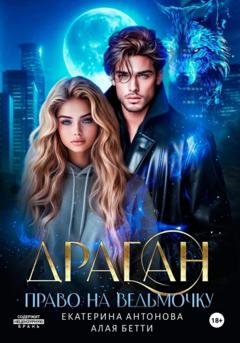 Обложка книги «Драган. Право на ведьмочку» — Екатерина Антонова
