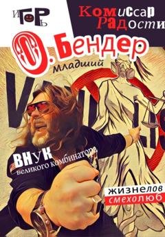 Обложка книги «О. Бендер младший. Комиссар радости» — Игорь Гор