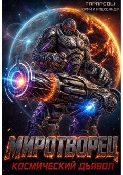 Обложка книги «Миротворец. Космический дьявол. Книга четвертая» — Юрий Тарарев