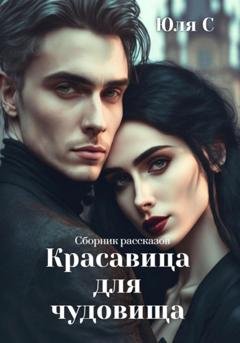 Обложка книги «Красавица для чудовища. Сборник рассказов» — Юля С