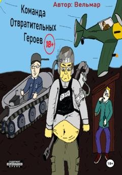 Обложка книги «Команда Отвратительных Героев» — Вельмар Чернов
