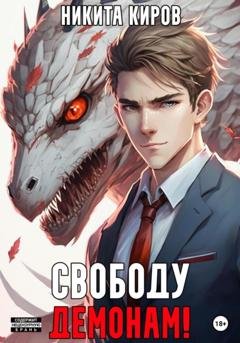 Обложка книги «Свободу демонам!» — Никита Киров