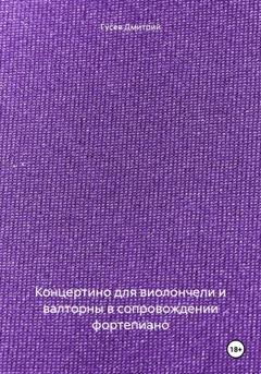 Обложка книги «Концертино для виолончели и валторны в сопровождении фортепиано» — Д. Ю. Гусев