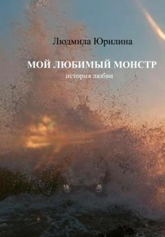 Обложка книги «Мой любимый монстр» — Людмила Владимировна Юрилина