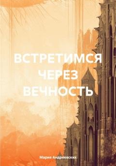 Обложка книги «Встретимся через вечность» — Мария Андреевских