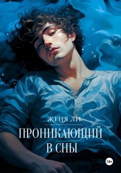 Обложка книги «Проникающий в сны» — Женя Ли