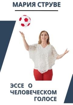 Обложка книги «Эссе о человеческом голосе» — Мария Георгиевна Струве