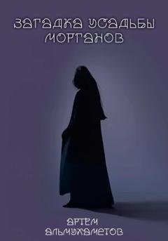 Обложка книги «Загадка усадьбы Морганов» — Артём Альмухаметов