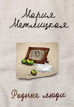 Обложка книги «Родные люди» — Мария Метлицкая