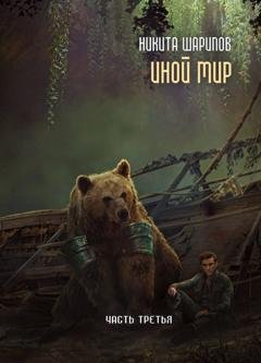 Обложка книги «Иной мир. Часть третья» — Никита Шарипов
