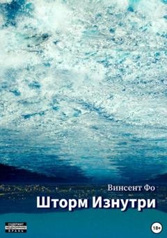 Обложка книги «Шторм изнутри» — Винсент Фо