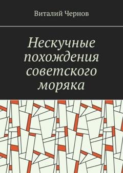 Обложка книги «Нескучные похождения советского моряка» — Виталий Чернов