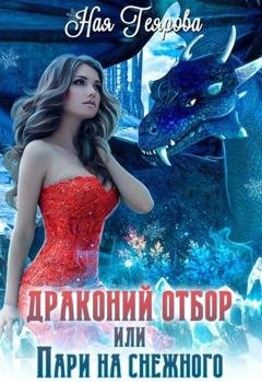 Обложка книги «Драконий отбор, или Пари на снежного» — Ная Геярова