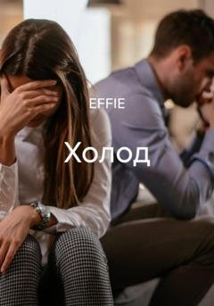 Обложка книги «Холод» — EFFIE