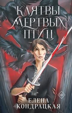 Обложка книги «Клятвы мертвых птиц» — Елена Кондрацкая