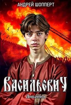 Обложка книги «Ливония» — Андрей Готлибович Шопперт
