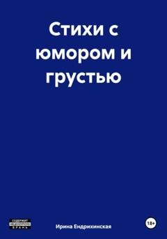 Обложка книги «Стихи с юмором и грустью» — Ирина Ендрихинская
