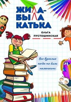 Обложка книги «Жила-была Катька» — Ольга Пустошинская