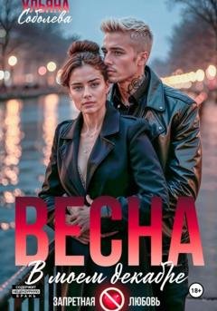 Обложка книги «Весна в моем декабре» — Ульяна Соболева