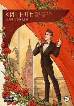 Обложка книги «Кигель Советского Союза» — Юлия Волкодав