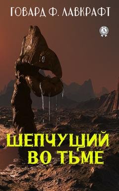 Обложка книги «Шепчущий во тьме» — Говард Филлипс Лавкрафт